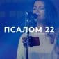 Псалом 22 - Прославление Ачинск